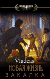 'Vladcas' - Новая жизнь: Закалка (СИ)