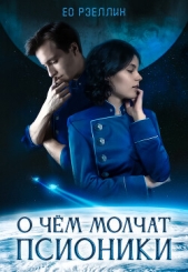 О чём молчат псионики (СИ) - автор Ео Рэеллин Евгения 