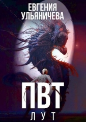 ПВТ. Лут (СИ) - автор Ульяничева Евгения 