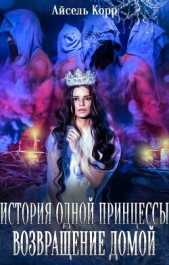 Возвращение домой (СИ) - автор Корр Айсель 