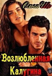 Возлюбленная Калугина (СИ) - автор Шо Ольга 