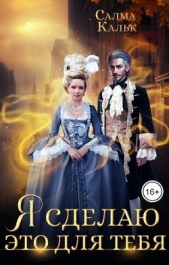 Я сделаю это для тебя (СИ) - автор Кальк Салма 