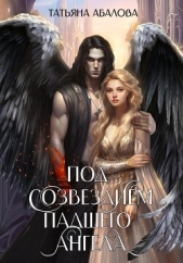 Под созвездием Падшего Ангела - автор Абалова Татьяна 