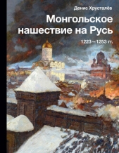 Монгольское нашествие на Русь 1223–1253 гг. - автор Хрусталев Денис Григорьевич 