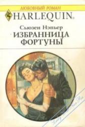 Избранница Фортуны - автор Нэпьер Сьюзен 