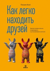 Как легко находить друзей. Умение моментально очаровывать и устанавливать контакт - автор Кинг Патрик 