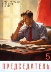 Председатель 5 (СИ) - автор Нот Вай 