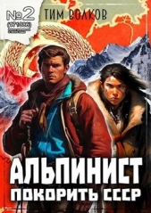 Альпинист. Книга 2 (СИ) - автор Волков Тим 