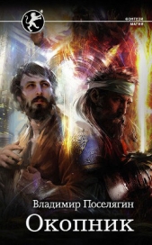 Окопник (СИ) - автор Поселягин Владимир Геннадьевич 