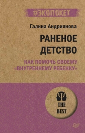 Раненое детство. Как помочь своему «внутреннему ребенку» - автор Андриянова Галина 