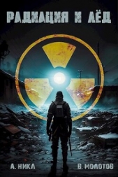 Радиация и лёд (СИ) - автор Молотов Виктор 