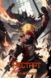  Полевой Артем - Рестарт (СИ)