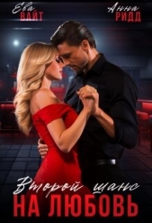 Второй шанс на любовь (СИ) - автор Вайт Ева 