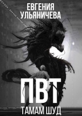 ПВТ. Тамам Шуд (СИ) - автор Ульяничева Евгения 