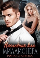 Наследник для миллионера (СИ) - автор Старкова Рина 
