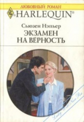 Экзамен на верность - автор Нэпьер Сьюзен 
