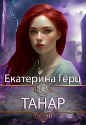 Танар (СИ) - автор Герц Екатерина 