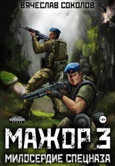 Мажор 3: Милосердие спецназа - автор Соколов Вячеслав Иванович 
