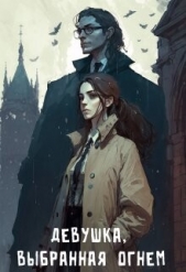 Девушка, выбранная огнем (СИ) - автор Герстер Маргарита 