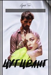 Тес Ария - Цугцванг (СИ)