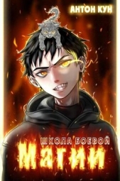 Школа боевой магии. Том 1 (СИ) - автор Кун Антон 