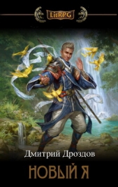  Дроздов Дмитрий - Новый Я (СИ)