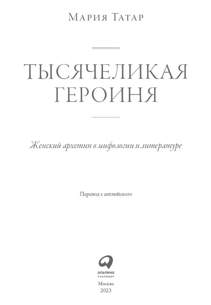 Тысячеликая героиня: Женский архетип в мифологии и литературе - i_001.jpg