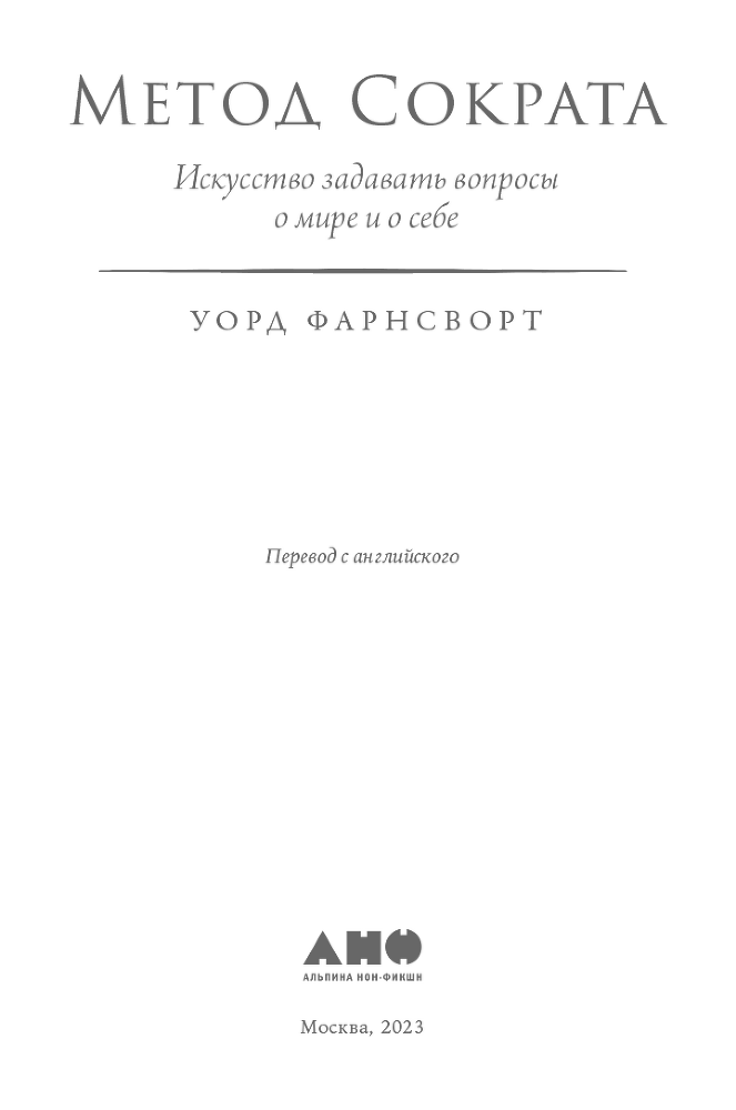 Метод Сократа: Искусство задавать вопросы о мире и о себе - i_001.png