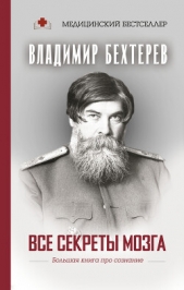 Все секреты мозга. Большая книга про сознание - автор Бехтерев Владимир Михайлович 