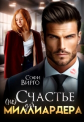 (не) счастье для Миллиардера (СИ) - автор Вирго Софи 