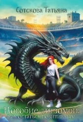 Пособие для зомби: как остаться позитивным (СИ) - автор Сотскова Татьяна 