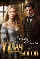  Владон Евгения - Плач богов (СИ)