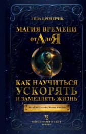 Магия времени от А до Я. Как научиться ускорять и замедлять жизнь - автор Бродерик Лиза 