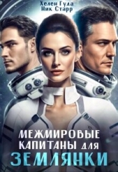 Межмировые капитаны для землянки (СИ) - автор Гуда Хелен 