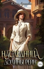 Наследница долины Рейн (СИ) - автор Арниева Юлия 
