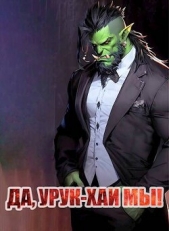Да, урук-хаи мы! (СИ) - автор Борчанинов Геннадий 