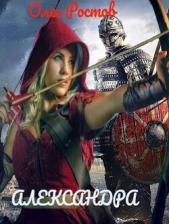 Александра (СИ) - автор Ростов Олег 