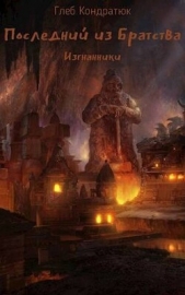  Кондратюк Глеб - Последний из Братства. Изгнанники (СИ)