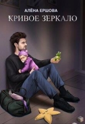 Читать книгу Кривое зеркало (СИ) - автор Ершова Алена Кривое зеркало (СИ) - автор Ершова Алена