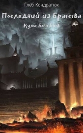  Кондратюк Глеб - Последний из Братства. Культ Бога Битв (СИ)