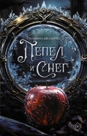 Пепел и снег - автор Санчес Сильвана Дж. 