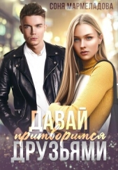 Давай притворимся друзьями - автор Мармеладова Соня 