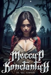 Час гончей (СИ) - автор Блум М. 