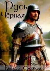 Своеволие (СИ) - автор Кленин Василий 