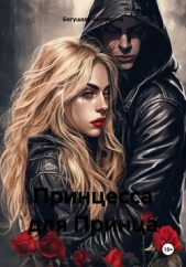 Принцесса для Принца (СИ) - автор Богушева Екатерина 