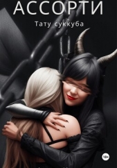 Ассорти, тату суккуба (СИ) - автор Ингр Алиас 