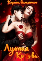 Лунная кровь (СИ) - автор Вильямсон Кэрри 