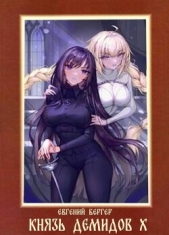 Князь Демидов. Том X (СИ) - автор Бергер Евгений 