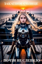  Губкин Артем - Закатное солнце почти не слепило (СИ)