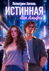 Истинная для Альфы (СИ) - автор Анталь Лилигрим 